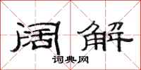 范连陞阔解隶书怎么写