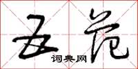 曾庆福五范草书怎么写