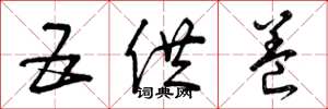 曾庆福五供养草书怎么写