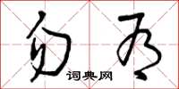 曾庆福勿有草书怎么写