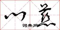 曾庆福心慈草书怎么写