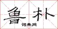 范连陞鲁朴隶书怎么写