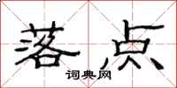 范连陞落点隶书怎么写