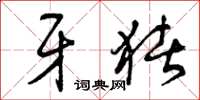 曾庆福牙猪草书怎么写