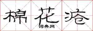范连陞棉花疮隶书怎么写