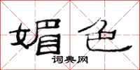 范连陞媚色隶书怎么写