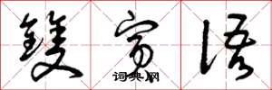曾庆福双宾语草书怎么写