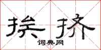 范连陞挨挤隶书怎么写