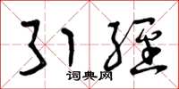 曾庆福引经草书怎么写