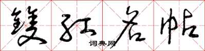 曾庆福双红名帖草书怎么写