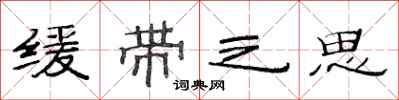 范连陞缓带之思隶书怎么写