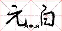 曾庆福元白草书怎么写