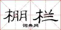范连陞棚栏隶书怎么写