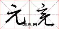 曾庆福元亮草书怎么写
