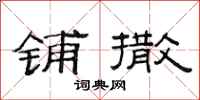 范连陞铺撒隶书怎么写