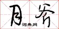 曾庆福月斧草书怎么写