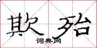 范连陞欺殆隶书怎么写