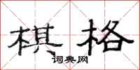范连陞棋格隶书怎么写