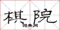 范连陞棋院隶书怎么写