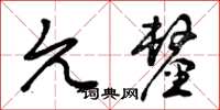 曾庆福允厘草书怎么写