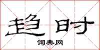 范连陞趋时隶书怎么写