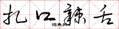 曾庆福扎口辣舌草书怎么写