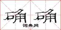 范连陞确确隶书怎么写