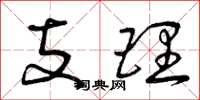 曾庆福支理草书怎么写