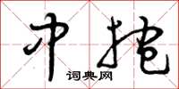 曾庆福中抱草书怎么写