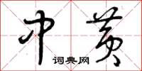 曾庆福中黄草书怎么写