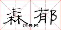范连陞森郁隶书怎么写