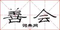 范连陞善会隶书怎么写