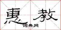 范连陞惠教隶书怎么写