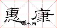 范连陞惠康隶书怎么写