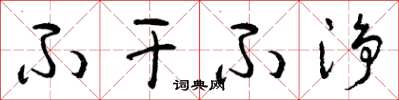 曾庆福不干不凈草书怎么写