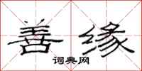 范连陞善缘隶书怎么写