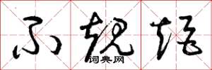 曾庆福不规矩草书怎么写