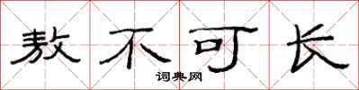 范连陞敖不可长隶书怎么写
