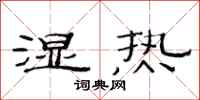 范连陞湿热隶书怎么写