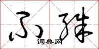 曾庆福不殊草书怎么写