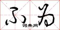 曾庆福不为草书怎么写