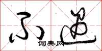 曾庆福不遇草书怎么写