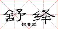 范连陞舒绎隶书怎么写