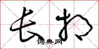 曾庆福长相草书怎么写