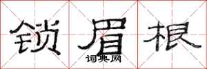 范连陞锁眉根隶书怎么写