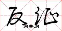 曾庆福反证草书怎么写