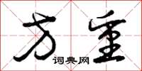 曾庆福方重草书怎么写