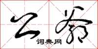 曾庆福公爷草书怎么写