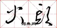 曾庆福火头草书怎么写