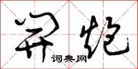 曾庆福开炮草书怎么写